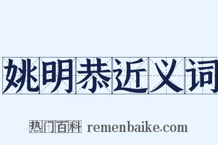 姚明恭近义词是什么意思的图片